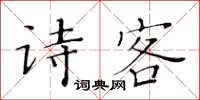 黃華生詩客楷書怎么寫