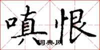 丁謙嗔恨楷書怎么寫