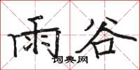 駱恆光雨谷楷書怎么寫