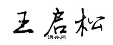 曾慶福王啟松行書個性簽名怎么寫