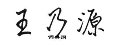 駱恆光王乃源行書個性簽名怎么寫