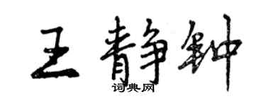 曾慶福王靜鐘行書個性簽名怎么寫