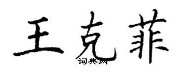 丁謙王克菲楷書個性簽名怎么寫