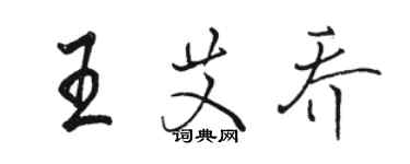 駱恆光王艾喬行書個性簽名怎么寫