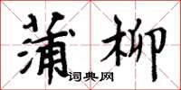 周炳元蒲柳楷書怎么寫