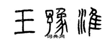 曾慶福王豫淮篆書個性簽名怎么寫