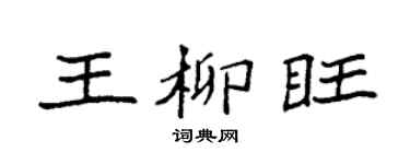 袁強王柳旺楷書個性簽名怎么寫