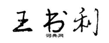 曾慶福王書利行書個性簽名怎么寫