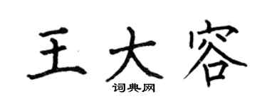 何伯昌王大容楷書個性簽名怎么寫