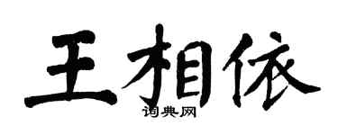 翁闓運王相依楷書個性簽名怎么寫