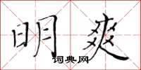 黃華生明爽楷書怎么寫