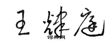 駱恆光王輝庭草書個性簽名怎么寫
