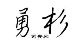 王正良勇杉行書個性簽名怎么寫