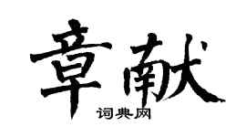 翁闓運章獻楷書個性簽名怎么寫