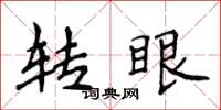 侯登峰轉眼楷書怎么寫