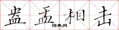 黃華生盎盂相擊楷書怎么寫