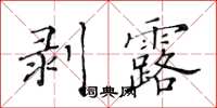 黃華生剝露楷書怎么寫