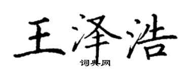 丁謙王澤浩楷書個性簽名怎么寫
