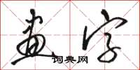 駱恆光畫字草書怎么寫