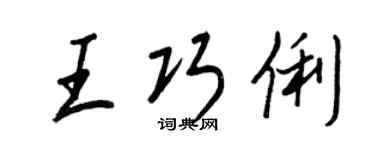 王正良王巧俐行書個性簽名怎么寫