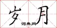 侯登峰歲月楷書怎么寫