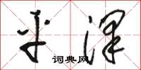 駱恆光平澤草書怎么寫