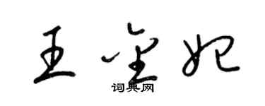 梁錦英王金妃草書個性簽名怎么寫