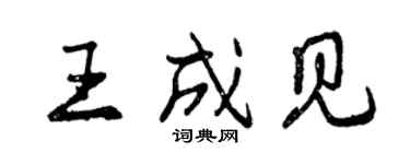 曾慶福王成見行書個性簽名怎么寫