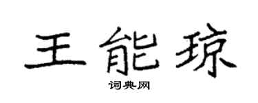 袁強王能瓊楷書個性簽名怎么寫