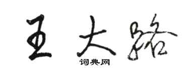 駱恆光王大路行書個性簽名怎么寫