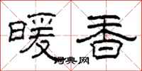 柯春海暖香隸書怎么寫