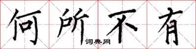何伯昌何所不有楷書怎么寫