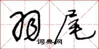 王冬齡羽尾草書怎么寫