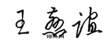 駱恆光王慈誼草書個性簽名怎么寫