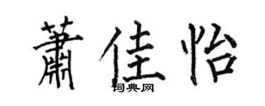 何伯昌蕭佳怡楷書個性簽名怎么寫