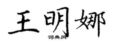 丁謙王明娜楷書個性簽名怎么寫