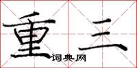 龐中華重三楷書怎么寫