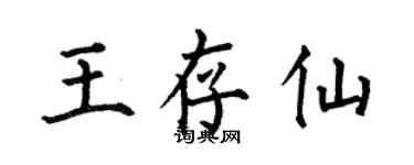 何伯昌王存仙楷書個性簽名怎么寫