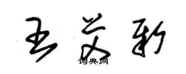 朱錫榮王艾新草書個性簽名怎么寫