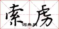 周炳元索虜楷書怎么寫