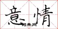 侯登峰意情楷書怎么寫