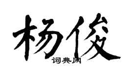 翁闓運楊俊楷書個性簽名怎么寫