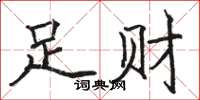 駱恆光足財楷書怎么寫