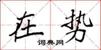 袁強在勢楷書怎么寫