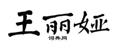 翁闓運王麗婭楷書個性簽名怎么寫