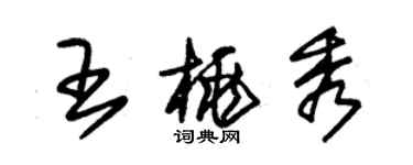 朱錫榮王桃秀草書個性簽名怎么寫