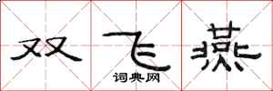 范連陞雙飛燕隸書怎么寫