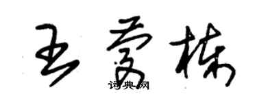 朱錫榮王慶棟草書個性簽名怎么寫
