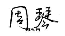 曾慶福周琴行書個性簽名怎么寫