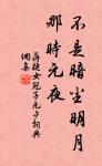 菩薩應如是布施。不住於相。 詩詞名句